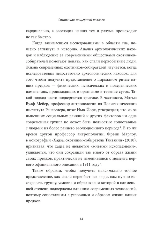 Guliet kā alu cilvēks. Senā gudrība, kas palīdzēs uzlabot nakts miegu